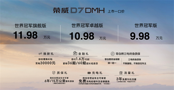 中国混动问鼎世界之巅，荣威DMH双车正式上市