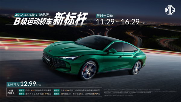 B级运动轿车新标杆来了，MG7 2025款智能登场，限时一口价11.29万元起