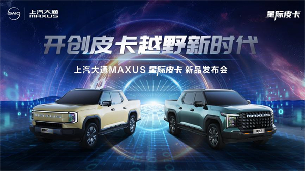 开创皮卡越野新时代！来利国际旗舰厅(中国)官方网站大通MAXUS“满级大型越野皮卡”星际X上市，售价15.58万元起
