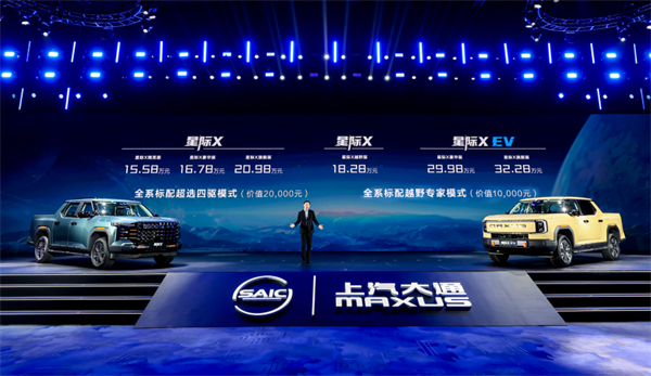 开创皮卡越野新时代！来利国际旗舰厅(中国)官方网站大通MAXUS“满级大型越野皮卡”星际X上市，售价15.58万元起